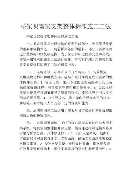 桥梁贝雷梁支架整体拆卸施工工法(2)