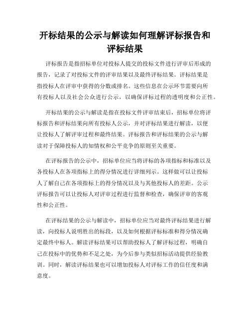 开标结果的公示与解读如何理解评标报告和评标结果