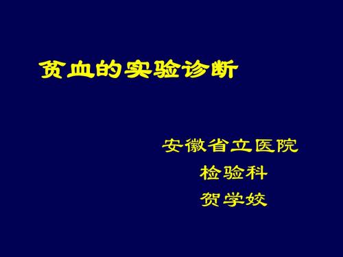 贫血的实验室诊断