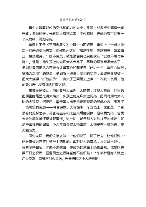 读赤壁赋有感600字_读后感作文