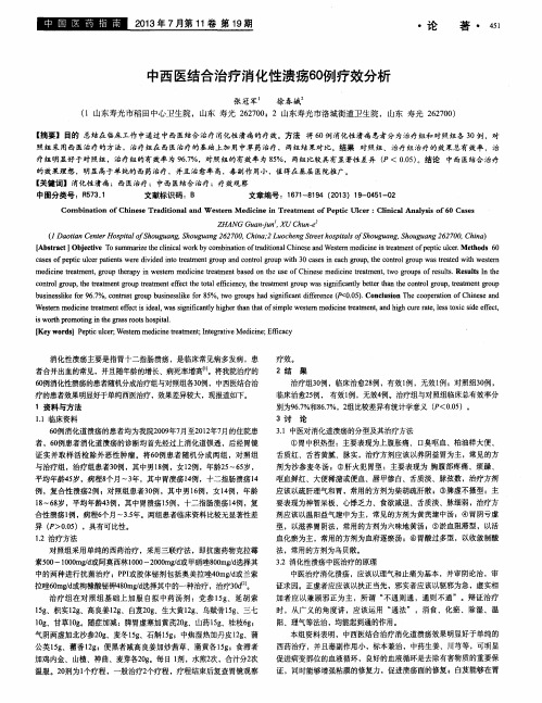 中西医结合治疗消化性溃疡60例疗效分析