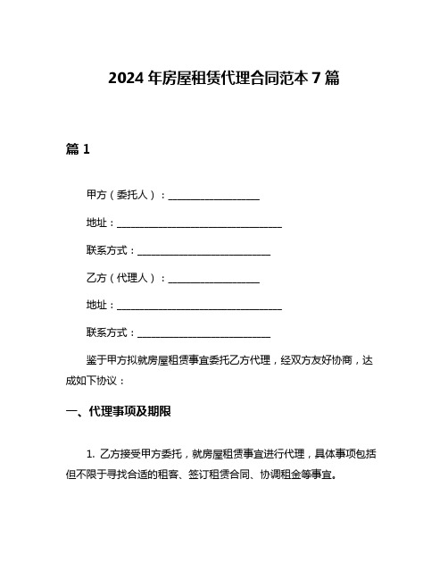 2024年房屋租赁代理合同范本7篇