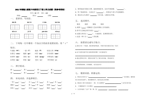 2021年部编人教版六年级语文下册三单元试题(附参考答案)