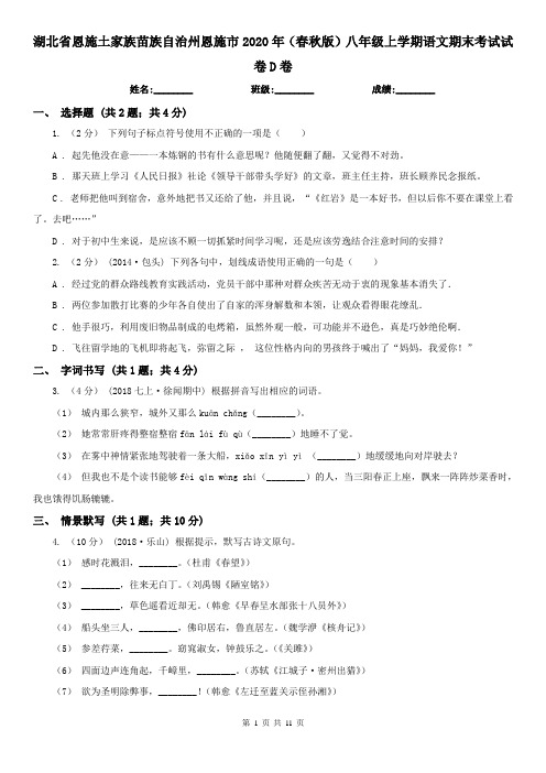 湖北省恩施土家族苗族自治州恩施市2020年(春秋版)八年级上学期语文期末考试试卷D卷