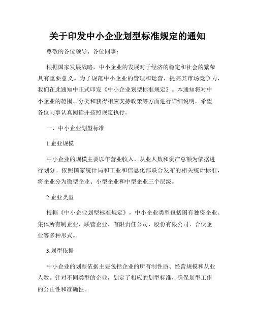 关于印发中小企业划型标准规定的通知