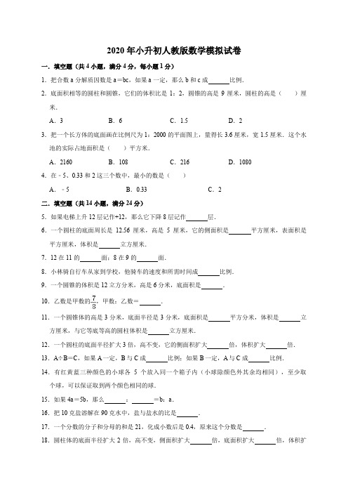 六年级下册数学试题   2020年小升初数学模拟试卷11 人教版(有答案)