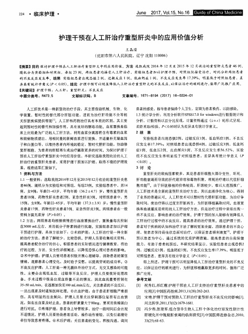 护理干预在人工肝治疗重型肝炎中的应用价值分析