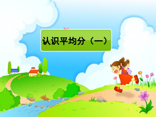 二年级上册数学课件认识平均分苏教版(共14张PPT)
