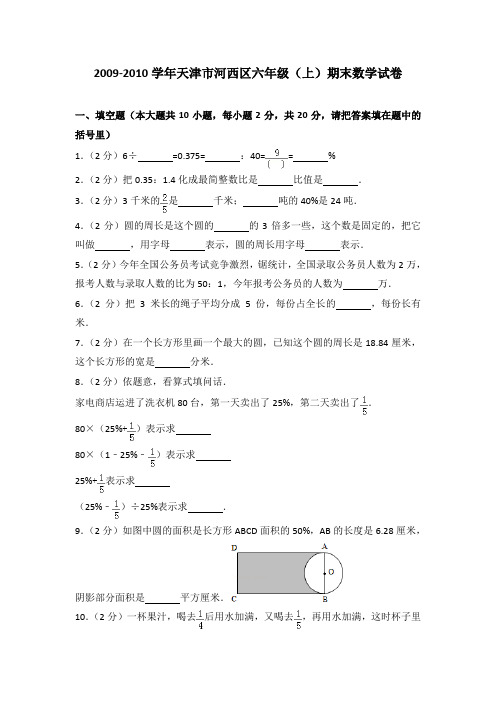 2009-2010学年天津市河西区六年级(上)期末数学试卷(解析版)