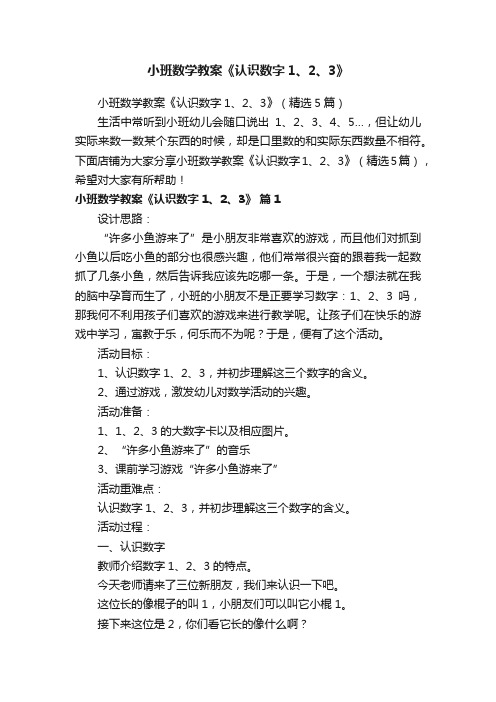 小班数学教案《认识数字1、2、3》