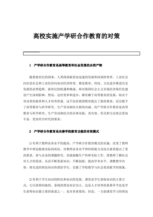 高校实施产学研合作教育的对策