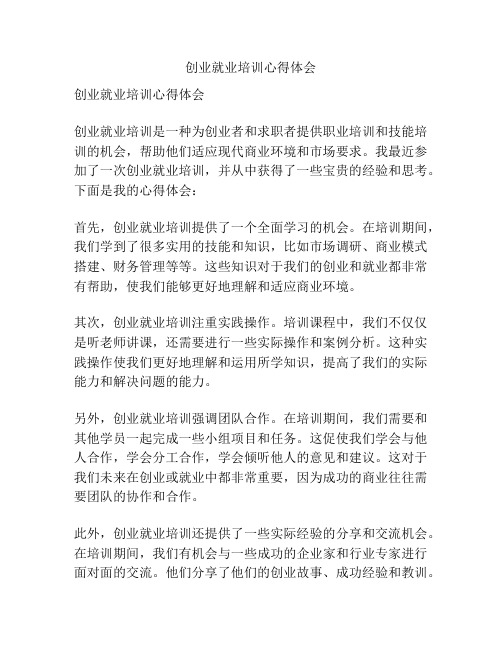 创业就业培训心得体会