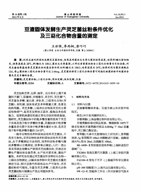 豆渣固体发酵生产灵芝菌丝粉条件优化及三萜化合物含量的测定