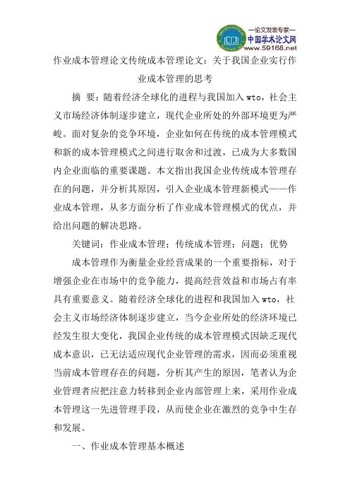 作业成本管理论文传统成本管理论文：关于我国企业实行作业成本管理的思考