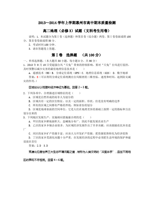 2013-2014上学期惠州市高二地理期末考试试题(必修3)