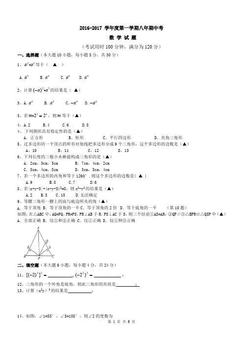 广东省汕头市2016-2017学年八年级上数学期中考试卷及答案