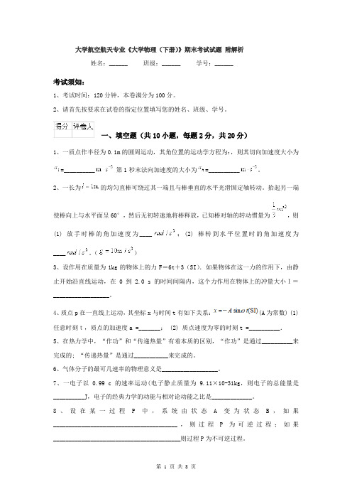 大学航空航天专业《大学物理（下册）》期末考试试题 附解析