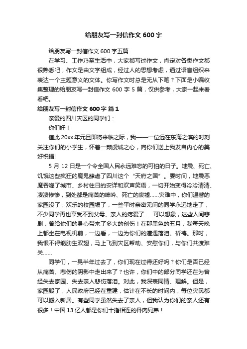 给朋友写一封信作文600字五篇