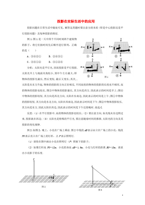 九年级数学下册 6.7 用相似三角形解决问题 例析投影在实际生活中的应用素材 (新版)苏科版