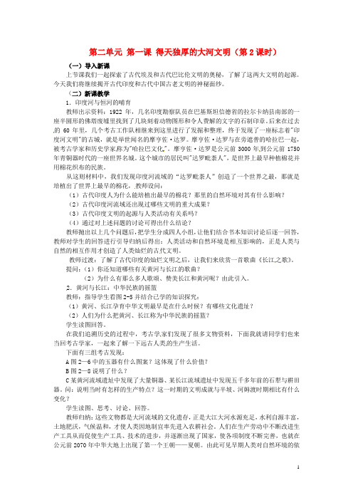 浙江省瑞安市塘下镇新华中学八年级历史与社会上册 第二单元 第一课 得天独厚的大河文明(第2课时)教案