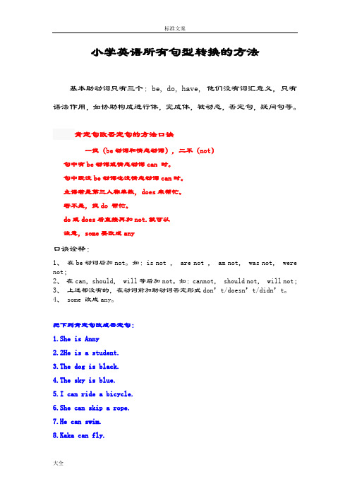 小学英语句型转换(陈述句变一般疑问句特殊疑问句及练习)