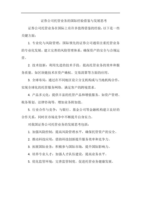 证券公司托管业务的国际经验借鉴与发展思考