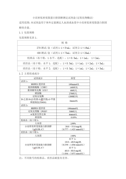 小而密低密度脂蛋白胆固醇测定试剂盒(过氧化物酶法)产品技术要求jiuqiang