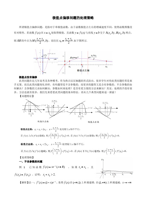 极值点偏移问题的处理策略