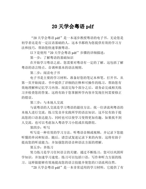 20天学会粤语pdf