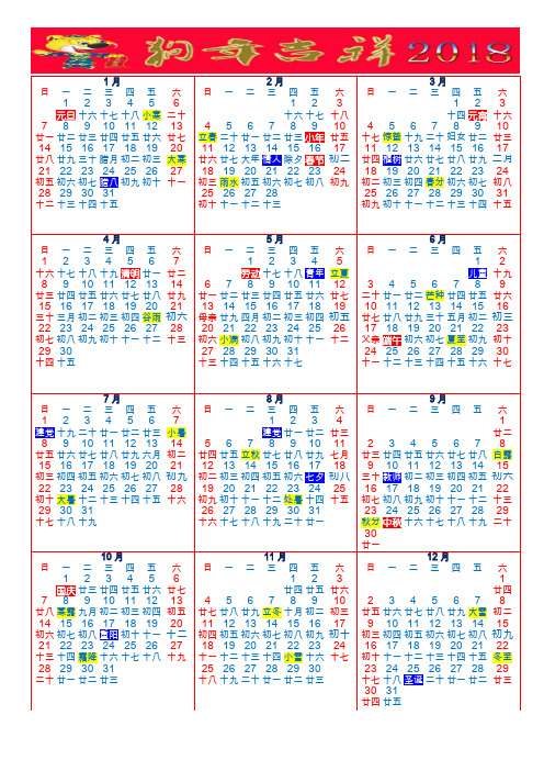 2018年全年日历表己标注24节气和法定节假日