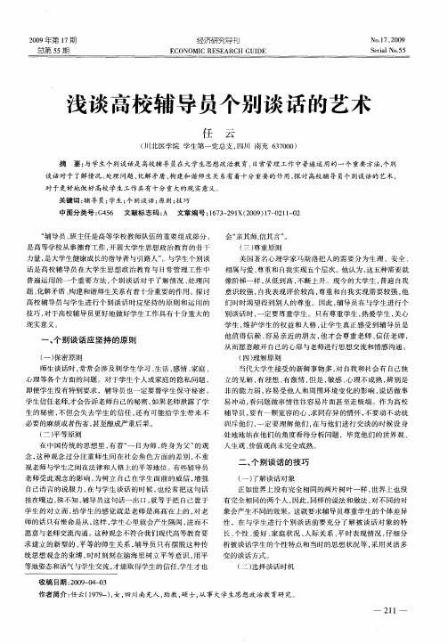 浅谈高校辅导员个别谈话的艺术