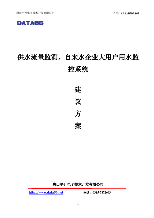 供水流量监测,自来水企业大用户用水监控系统