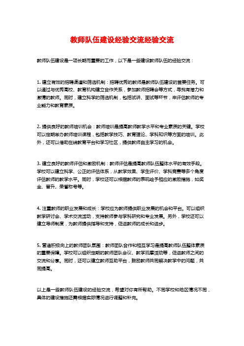 教师队伍建设经验交流经验交流