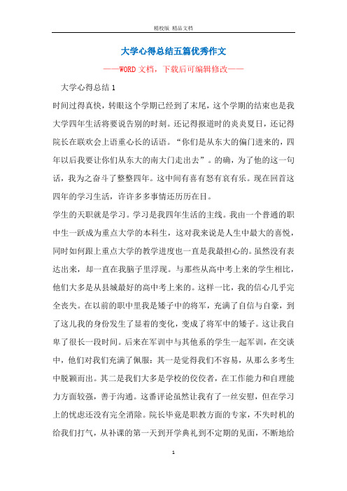 大学心得总结五篇优秀作文