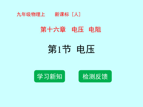 人教版九年级物理第十六章第一节_电压课件26张ppt