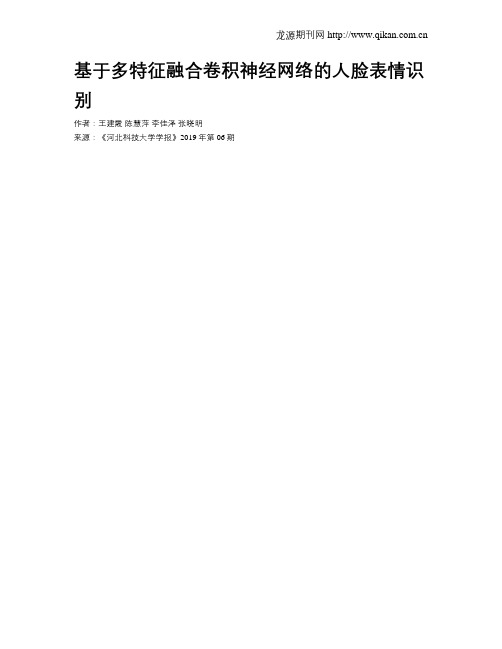基于多特征融合卷积神经网络的人脸表情识别