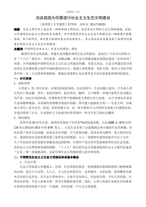 浅谈我国为何要进行社会主义生态文明建设(论文)