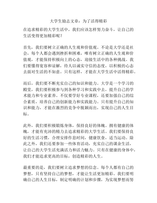 大学生励志文章：为了活得精彩