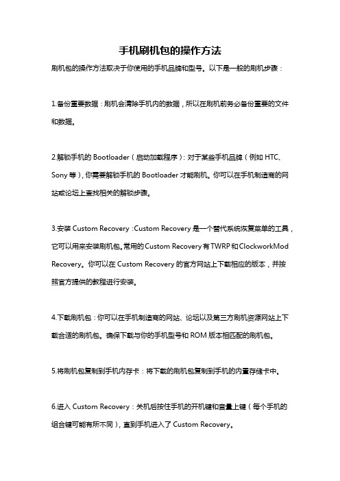 手机刷机包的操作方法