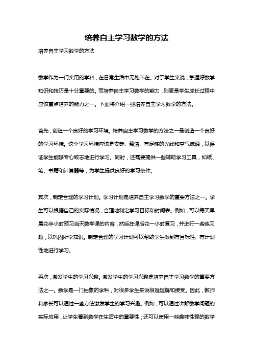 培养自主学习数学的方法