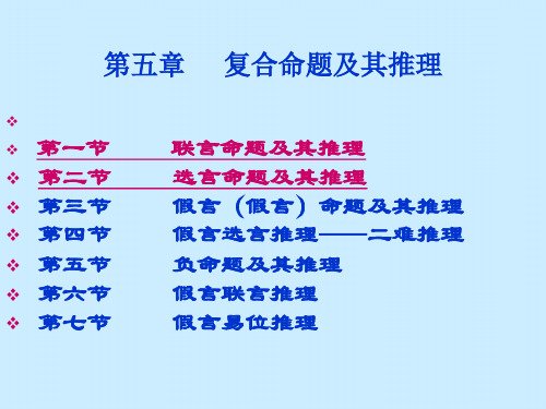 第五章 复合命题及其推理 第一节 联言命题及其推理 第二节 选...【共享精品-ppt】