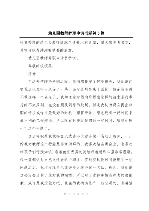 幼儿园教师辞职申请书示例5篇