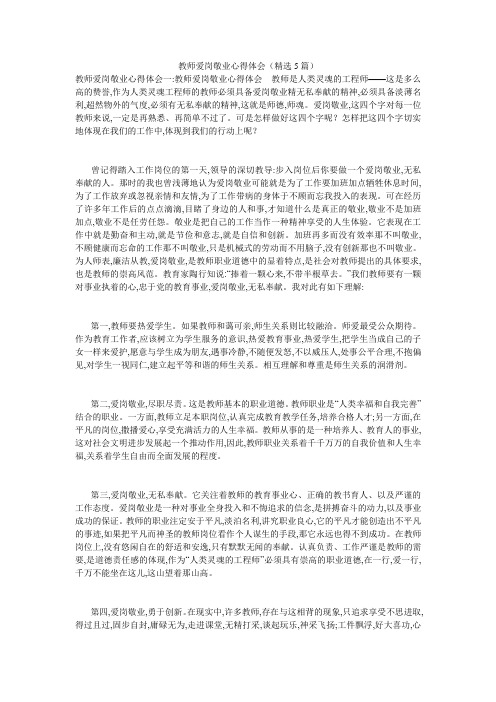 教师爱岗敬业心得体会(精选5篇)