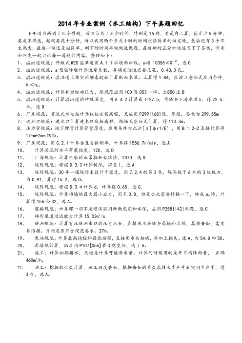 2014水工结构专业案例回忆讨论标准答案