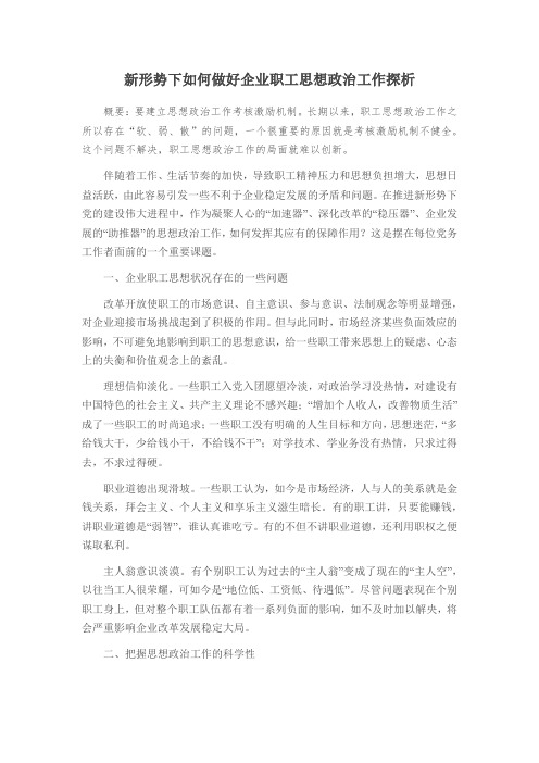 新形势下如何做好企业职工思想政治工作探析