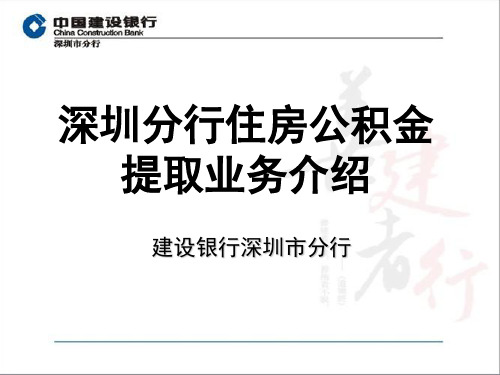 建设银行深圳分行住房公积金提取业务介绍