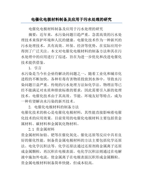 电催化电极材料制备及应用于污水处理的研究