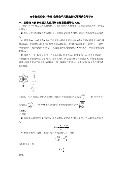 高中物理必修3物理 全册全单元精选测试卷测试卷附答案