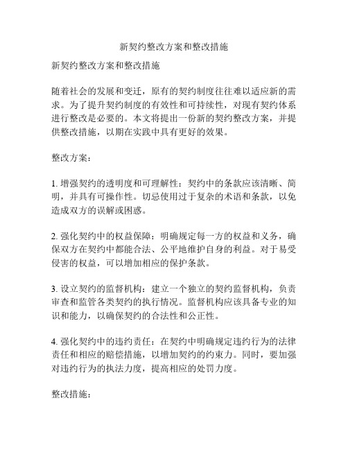 新契约整改方案和整改措施