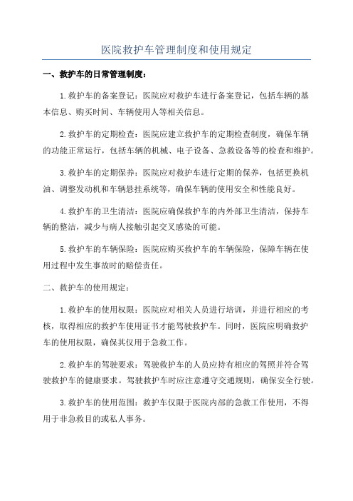 医院救护车管理制度和使用规定